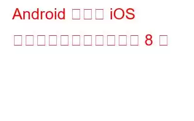 Android および iOS 向けのベスト測定アプリ 8 選