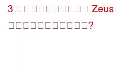 3 つの簡単なステップで Zeus ウイルスを削除する方法?