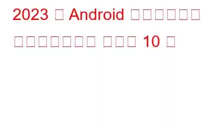 2023 年 Android 向けのベスト メッセージング アプリ 10 選