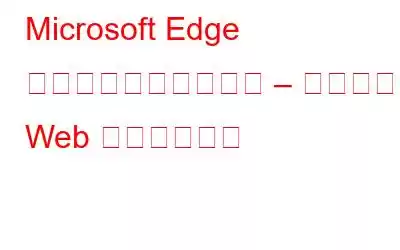 Microsoft Edge はセキュリティに失敗 – 悪意のある Web サイトを促進