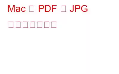 Mac で PDF を JPG に変換する方法