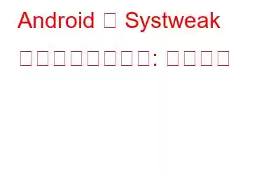 Android 用 Systweak アンチマルウェア: レビュー