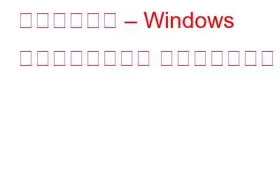 システム予約 – Windows の隠しストレージ パーティション