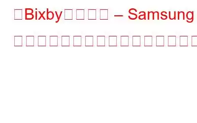 「Bixby」に挨拶 – Samsung のワイルドカード音声アシスタント
