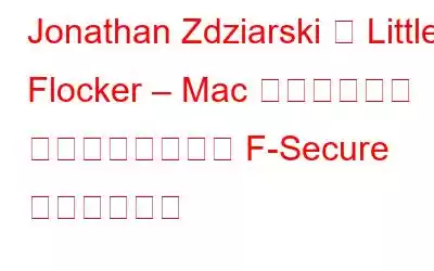 Jonathan Zdziarski の Little Flocker – Mac セキュリティ ユーティリティが F-Secure に占領される