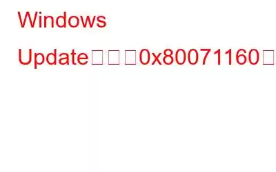 Windows Updateエラー0x80071160を修正する方法