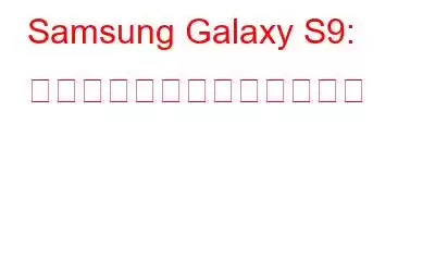 Samsung Galaxy S9: これまでにわかっていること