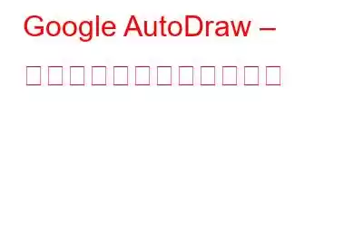 Google AutoDraw – 知っておくべきことすべて