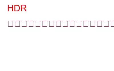 HDR 効果を使用して画像の色を変更する方法