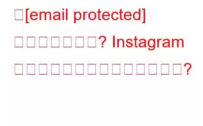 「[email protected] 」は合法ですか? Instagram でのフィッシングを防ぐ方法は?