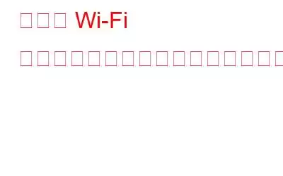 ホーム Wi-Fi ネットワークをセットアップする方法