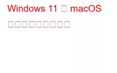 Windows 11 を macOS のように見せる方法