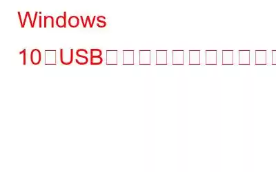 Windows 10でUSBドライバーを更新する方法?