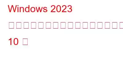 Windows 2023 向けのベスト旅行代理店ソフトウェア 10 選