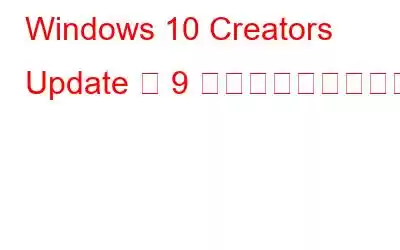 Windows 10 Creators Update の 9 つの新しい設定機能