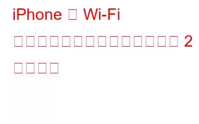 iPhone の Wi-Fi についておそらく知らなかった 2 つのこと