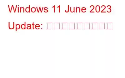 Windows 11 June 2023 Update: 新機能と今後の機能