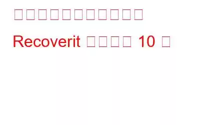 必ず使用する必要がある Recoverit の代替案 10 選