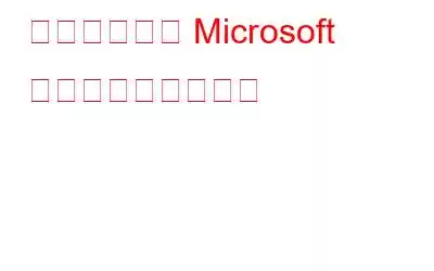 アカウントで Microsoft を最大限に活用する