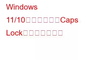 Windows 11/10で逆になったCaps Lockを修正する方法