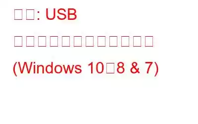 修正: USB ポートの電力サージエラー (Windows 10、8 & 7)