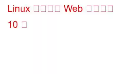 Linux に最適な Web ブラウザ 10 選