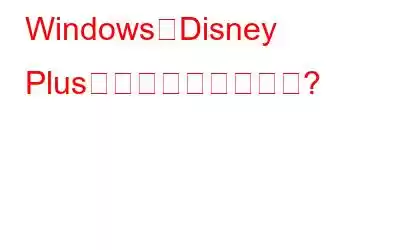 WindowsでDisney Plusを画面録画する方法?