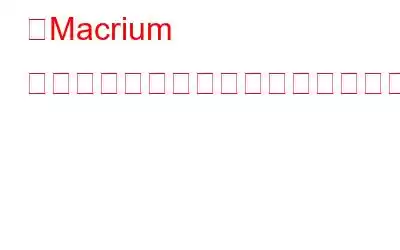 「Macrium リフレクトクローンに失敗しました」エラーを修正する方法