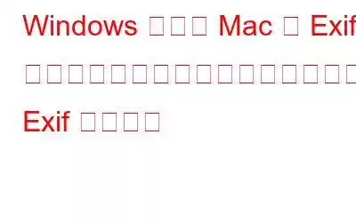 Windows および Mac で Exif データを編集および削除するための最高の Exif ビューア