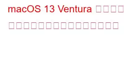 macOS 13 Ventura パブリック ベータ版をインストールする方法