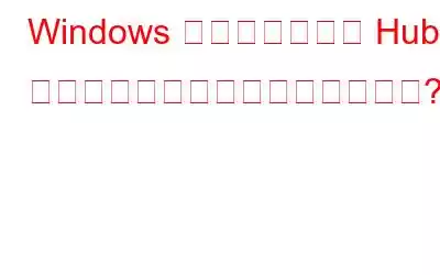Windows フィードバック Hub が動作しない場合に修正する方法?