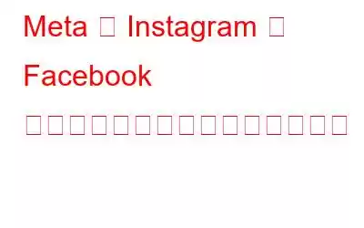 Meta が Instagram と Facebook 向けに有料のブルーバッジを開始