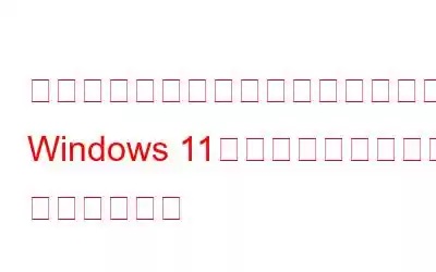 サポートされていないデバイス向けの Windows 11「ウォーターマーク ストーリー」