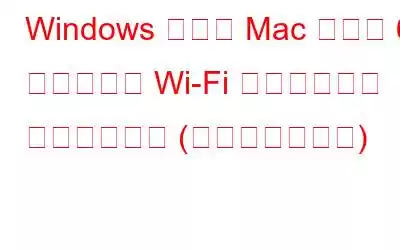 Windows および Mac 向けの 6 つのベスト Wi-Fi アナライザー ソフトウェア (無料および有料)