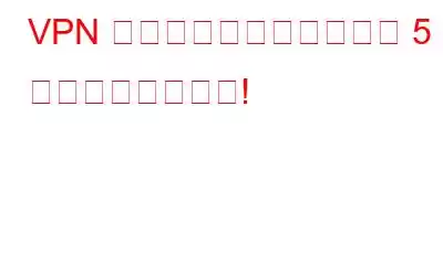 VPN を使ってお金を節約する 5 つの驚くべき方法!