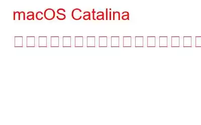 macOS Catalina にアップグレードする必要がありますか?