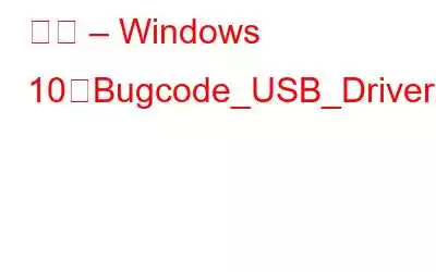 修正 – Windows 10のBugcode_USB_Driverブルースクリーンエラー