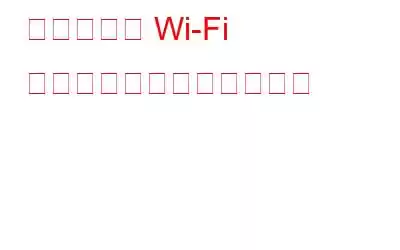 携帯電話の Wi-Fi インターネットが遅い理由