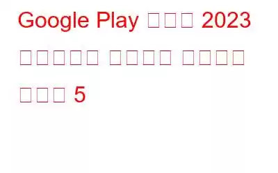 Google Play ストア 2023 年のベスト デイリー ヘルパー アプリ 5