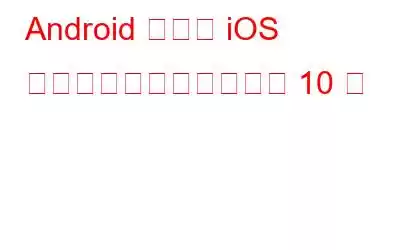 Android および iOS 向けのベスト翻訳アプリ 10 選