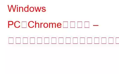 Windows PCでChromeの「失敗 – ウイルスが検出されました」エラーを修正する方法