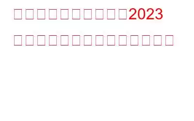 バックドアとは何か、2023 年のバックドア攻撃を防ぐ方法