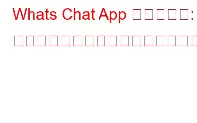 Whats Chat App 用ロッカー: チャットを安全かつプライベートに保つユニークなアプリ