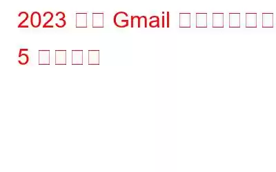 2023 年の Gmail に代わるベスト 5 サービス