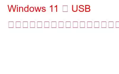 Windows 11 で USB ドライブを取り出すことができませんか?これが修正です!