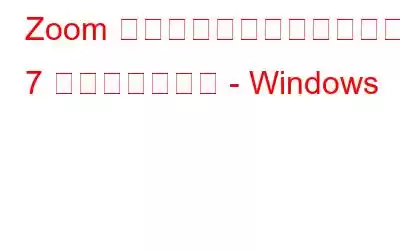Zoom 共有画面が機能しない場合の 7 つの最善の方法 - Windows