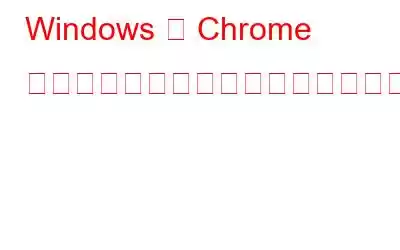 Windows 版 Chrome に拡張機能をインストールする際の「画像のデコードに失敗しました」エラーを修正する方法