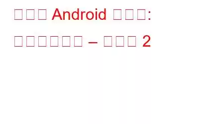 最高の Android アプリ: ソーシャルへ – パート 2