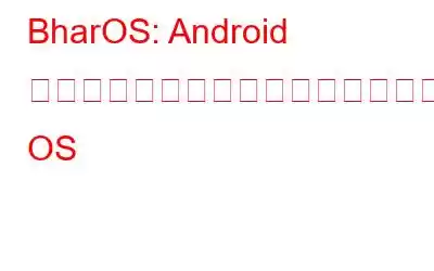 BharOS: Android と競合するスマートフォン用インド製 OS