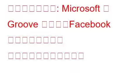 ニュースレター: Microsoft が Groove を閉鎖、Facebook の安全性チェック ページは信頼性に欠ける